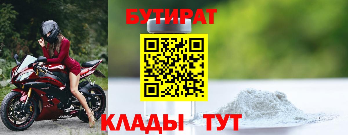 БУТИРАТ  Петровск  БУТИРАТ бутандиол 