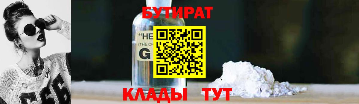 БУТИРАТ оксибутират  Бутират  Петровск  Вход с VPN 
