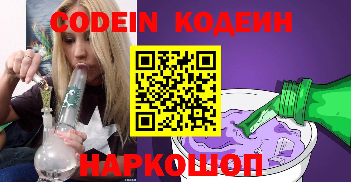 Кодеин Purple Drank  Codein напиток Lean (лин)  Петровск 