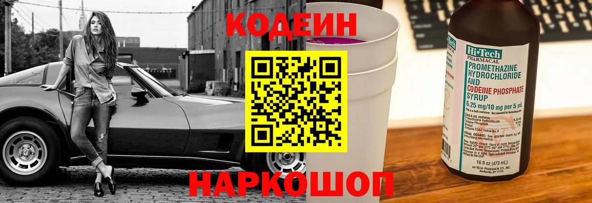Кодеин Purple Drank Петровск